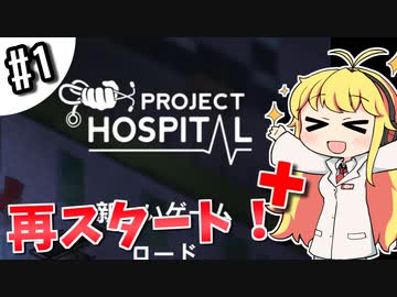 【Project Hospital】薬剤師マキの挑む病院経営S2 #1【VOICEROID実況】