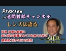 「Preview　The 池間哲郎チャンネル 　国連　最悪な組織に赤い国の影響はとてつもなく大きい　感染拡大はＷＨＯの責任」池間哲郎　AJER2020.4.29(4)