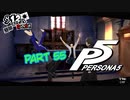 [ペルソナ５]ペルソナ無知の俺が心の怪盗団になってみた　part 55[実況]