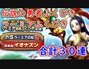 【DQW#34】ラーミア装備でイオナズンが撃ちたい…！-ラーミア１０連＋伝説の勇者２０連-【ドラクエウォーク】