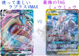 【ポケカオンライン PTCGO】ぼっちでも強くなりたい SS環境編  part31 ラプラスVMAX VS ミュウミュウ【プレイ動画】