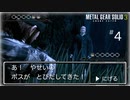 【メタルギア3】ザ・ボスよ！この私を二度も裏切るのか？【初見実況プレイ#4】