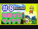 みんなについていく知識ゼロのマインクラフト実況プレイ　part8