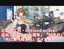 【艦これ】比叡改二丙・Gotland andra 追加ボイス＆「七周年」「記念日」「共に乗り越える」ボイス集 (4/23アップデート)