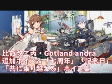 【艦これ】比叡改二丙・Gotland andra 追加ボイス＆「七周年」「記念日」「共に乗り越える」ボイス集 (4/23アップデート)