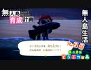 村をとびだせどうぶつの森！初めての無人島生活へ～無人島育成計画～九日目【あつ森実況】