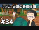 いちご大福の牧場物語：再会のミネラルタウン part34