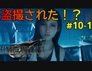 【FF7R#10-1】博多弁の人妻が調子に乗ってファイナルファンタジーⅦリメイクを実況プレイ【夫婦実況】