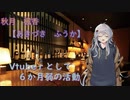 なんじはガバエイマーの『秋月楓香』なりや？『自己紹介』