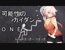 【ONE】可能性のカイダン【CeVIOオリジナル曲】