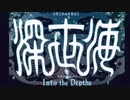 【深世海　Into the Depths】外出自粛して癒しの深海へ　PART LAST　Into the Depths
