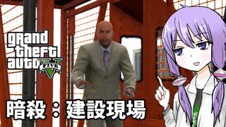 【GTA5】ゆかりとマキの楽しい犯罪日誌#71