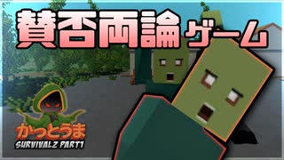 【実況】おもしろクソゲー【SurvivalZ】part1