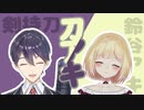 刀アキまとめ