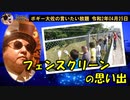 フェンスクリーンの思い出　その２　ボギー大佐の言いたい放題　2020年04月25日　21時頃　放送分