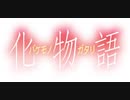 【ニコカラ】君の知らない物語《off vocal》