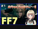 【FF7 リメイク】＃1 綺麗なグラフィックに感動！チュートリアル！FINAL FANTASY VII REMAKE【Vtuber】