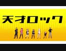 【にじさんじMMD】天才ロック【EXゲマズ】