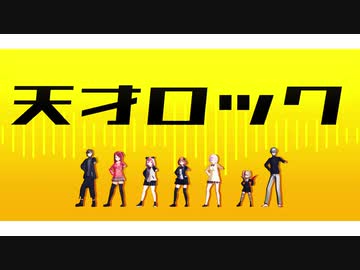 【にじさんじMMD】天才ロック【EXゲマズ】