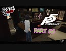 [ペルソナ５]ペルソナ無知の俺が心の怪盗団になってみた　part 56[実況]