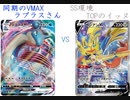 【ポケカオンライン PTCGO】ぼっちでも強くなりたい  SS環境編 part33 ラプラスVMAX VS ザシアンV【プレイ動画】