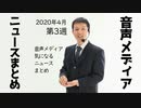 2020年4月第3週 音声メディア注目ニュースまとめ～増えるか日本独自ジャンル【ラジオ#078】