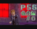 【P5S（仙台編）】ペルソナ5スクランブルを全力でプレイしますpart2-6