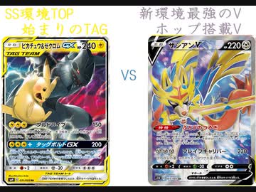 ポケカオンライン Ptcgo ぼっちでも強くなりたい Ss環境編 Part34 ピカゼク Vs ザシアンv プレイ動画 Nicozon