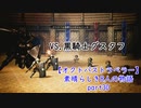 【オクトパストラベラー】素晴らしき8人の物語【初見実況】part30~黒騎士グスタフ～
