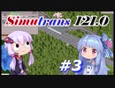 【Simutrans】＃３ 好き勝手に街を作り上げるボイロ実況