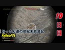 【げむおば】おっさん達の世紀末放浪記【Fallout76】10日目