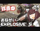 【ApexLegends】あぺるきりたんの珍道中 #4「おねがいEXPLOSIVE'S」