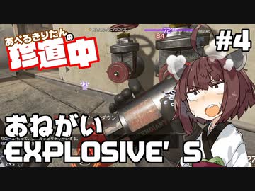 【ApexLegends】あぺるきりたんの珍道中 #4「おねがいEXPLOSIVE'S」