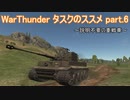 ＜WarThunder＞タスクのススメ part.6（ゆっくり実況）