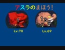 チョコボの不思議なダンジョン2 アスラの魔法攻撃力調査報告