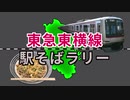 【東急東横線駅そばラリー】東急東横線の駅構内にあるそば屋巡り