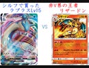 【ポケカオンライン PTCGO】ぼっちでも強くなりたい  SS環境編 part35 ラプラスV VS たけるとうきリザードン【プレイ動画】