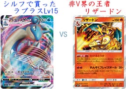 【ポケカオンライン PTCGO】ぼっちでも強くなりたい  SS環境編 part35 ラプラスV VS たけるとうきリザードン【プレイ動画】