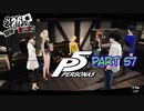 [ペルソナ５]ペルソナ無知の俺が心の怪盗団になってみた　part 57[実況]
