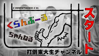 動画クリエイター集団CRAMP0001.chによる「東大生に勝つ方法とは？」想像力をツケロ！