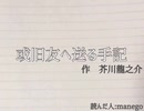 或旧友へ送る手記＿を読む＿part4