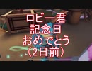 【実況】ロビー君記念日おめでとう（2日前）【第五人格】