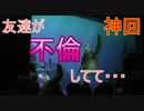 【神回！】友達が「不倫」してるんですけど【タートルトーク】東京ディズニーシー