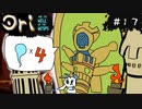 【お絵描きしながらオリを楽しむ】#１７【Ori and the Will of the Wisps 実況】