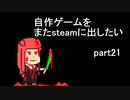 [VOICEROID解説]またゲームをsteamに出したい part21[EP1リリース]