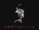 いろは唄【歌ってみた】
