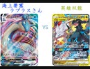 【ポケカオンライン PTCGO】ぼっちでも強くなりたい  SS環境編 part36 ラプラスV VS レシゼク【プレイ動画】