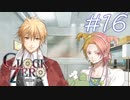 【実況】乙女心...？【CLOCK ZERO】#16