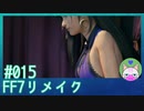 #15【FF7リメイク】ティファセクシー！！【まったり初見実況】
