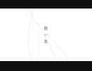 願い歌　歌ってみた【あるてる】